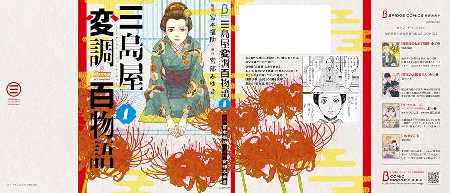 Amazon.co.jp: 三島屋変調百物語 1 (BRIDGE COMICS) : 宮本 福助